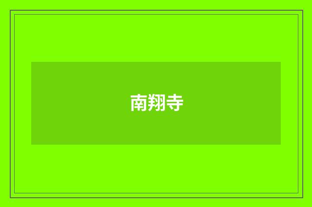 南翔寺