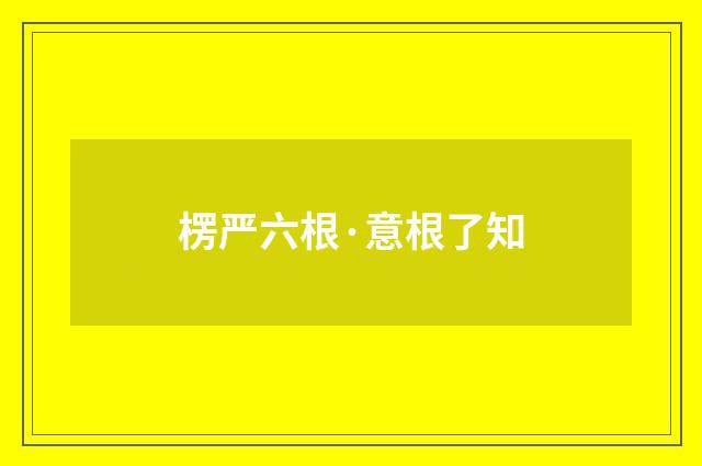 楞严六根·意根了知