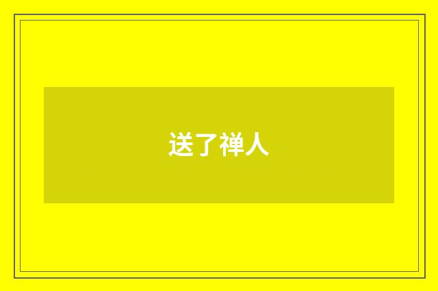 送了禅人