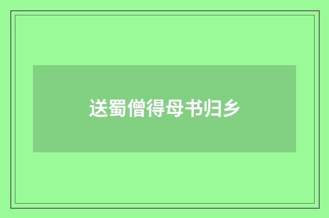 送蜀僧得母书归乡
