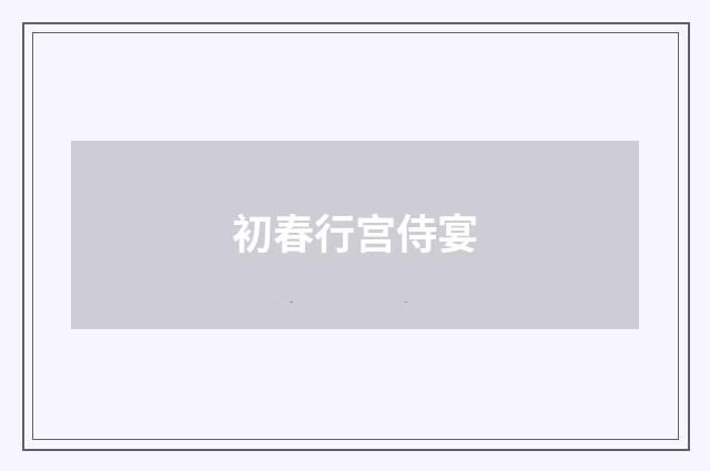 初春行宫侍宴