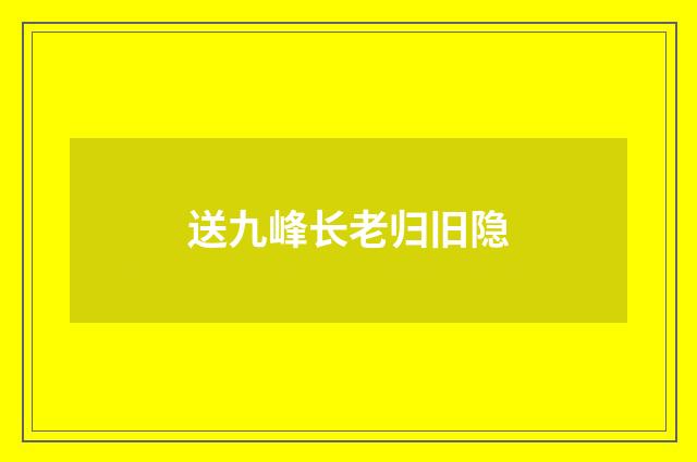 送九峰长老归旧隐