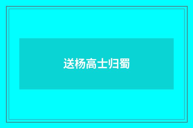 送杨高士归蜀