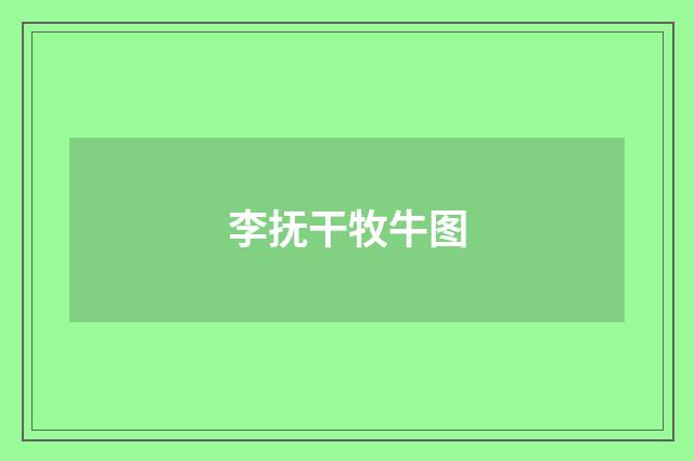 李抚干牧牛图
