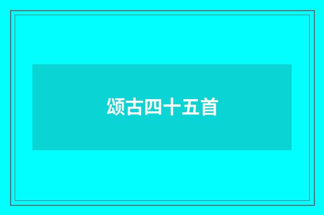 颂古四十五首