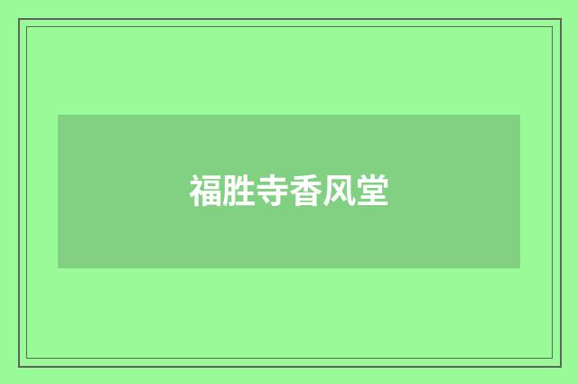 福胜寺香风堂