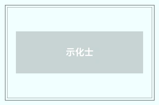 示化士