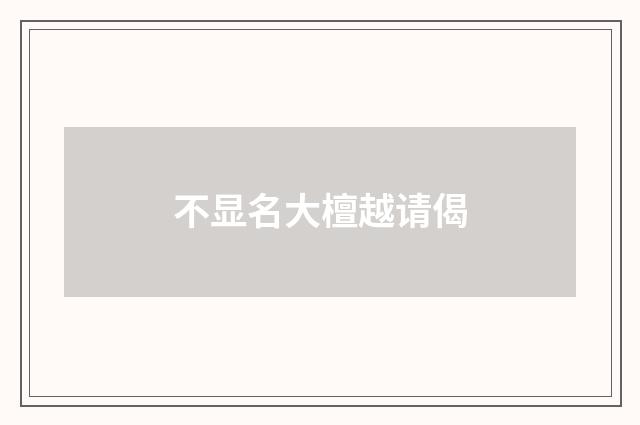 不显名大檀越请偈