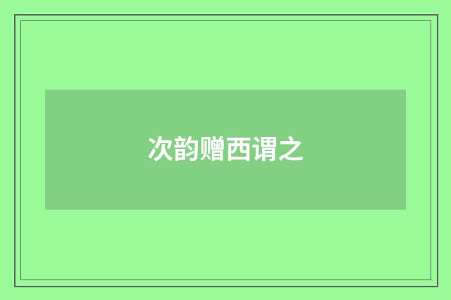 次韵赠西谓之