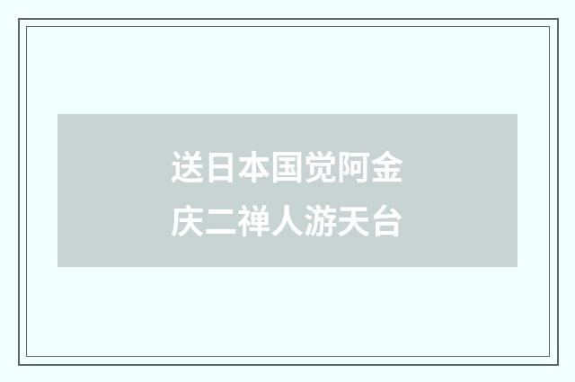 送日本国觉阿金庆二禅人游天台