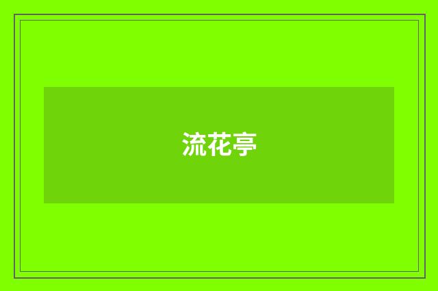 流花亭