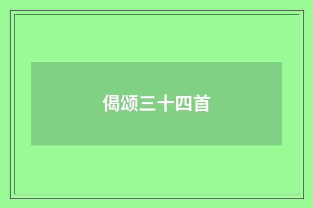 偈颂三十四首