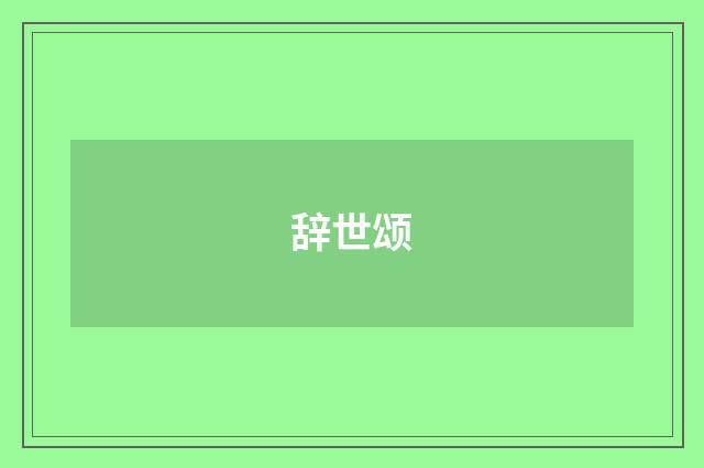 辞世颂