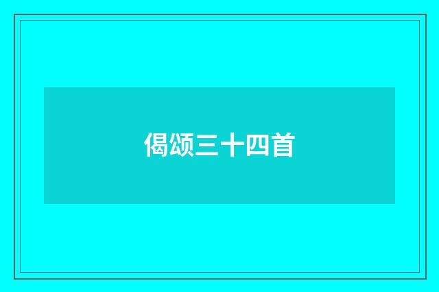 偈颂三十四首