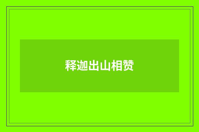 释迦出山相赞