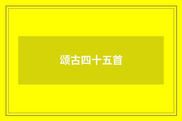 颂古四十五首