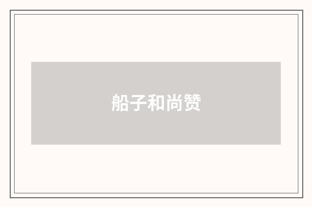 船子和尚赞