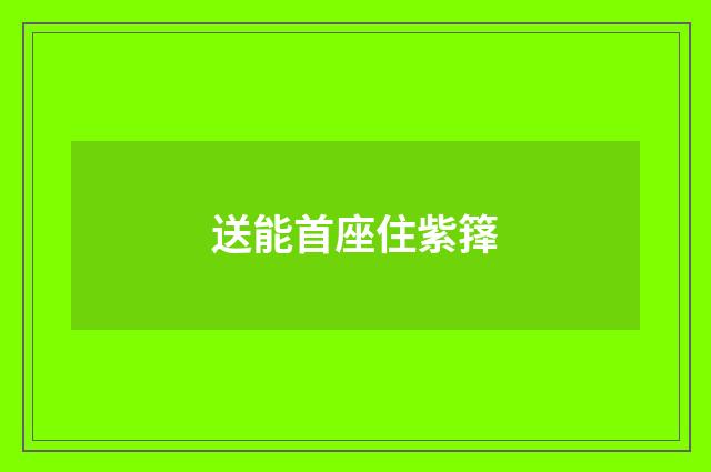 送能首座住紫箨