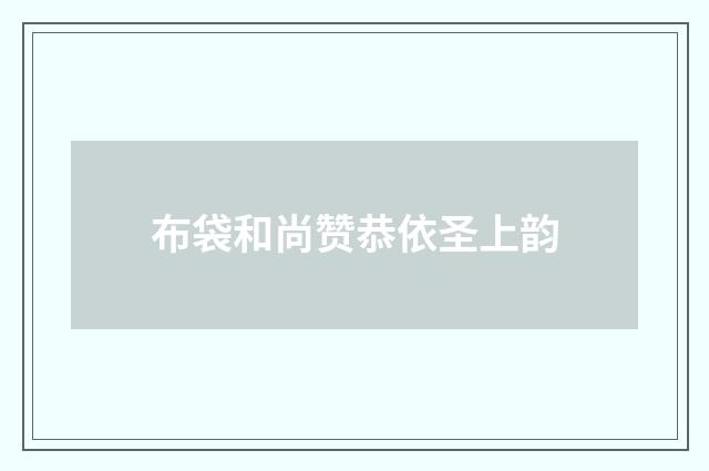 布袋和尚赞恭依圣上韵