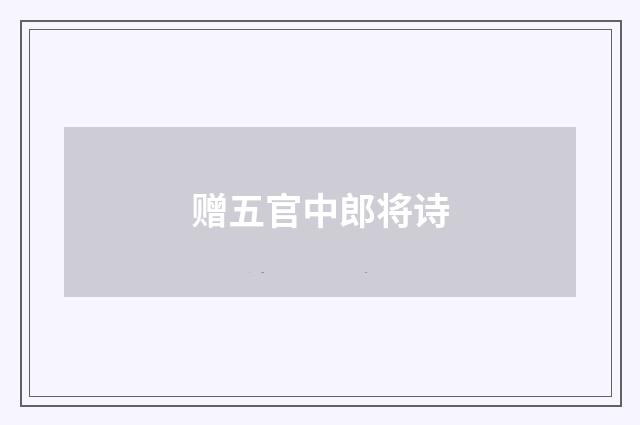 赠五官中郎将诗