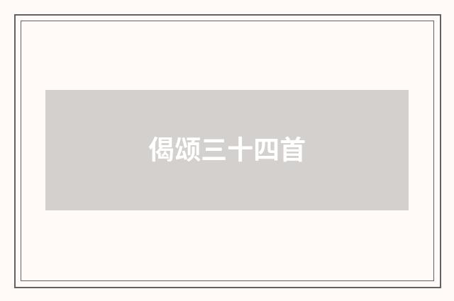 偈颂三十四首