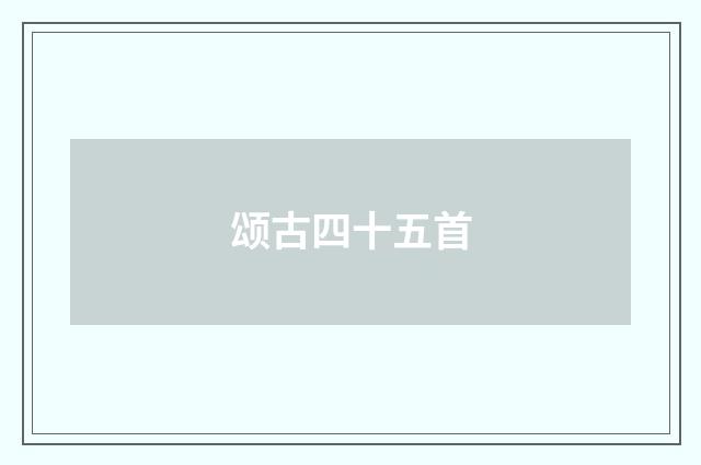 颂古四十五首
