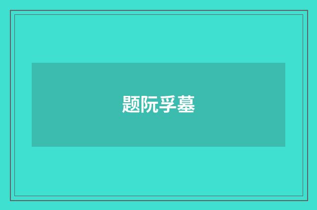 题阮孚墓