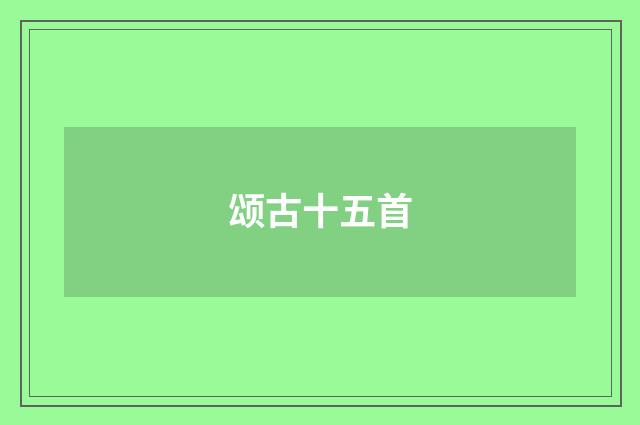 颂古十五首
