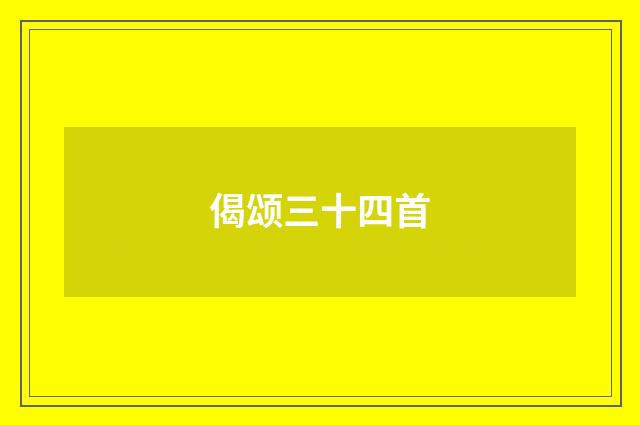 偈颂三十四首