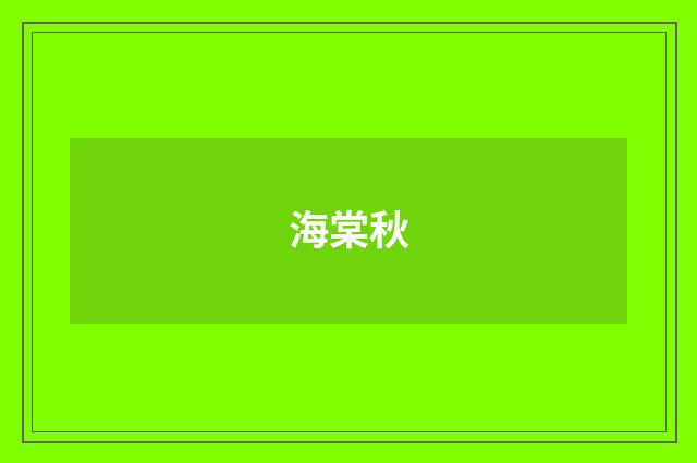 海棠秋