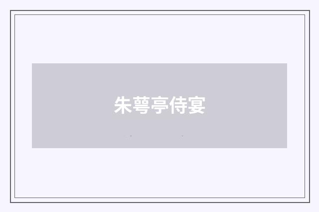 朱萼亭侍宴