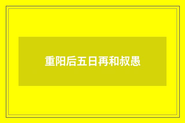 重阳后五日再和叔愚