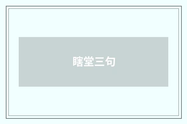 瞎堂三句