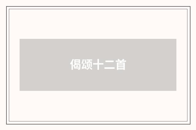 偈颂十二首