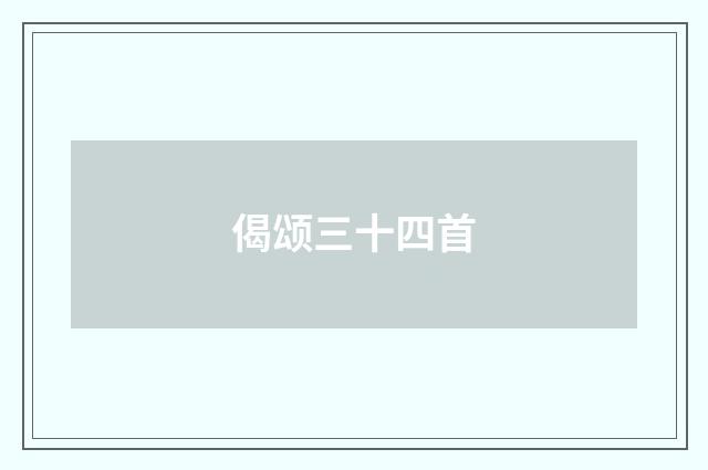 偈颂三十四首