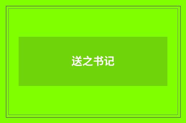 送之书记