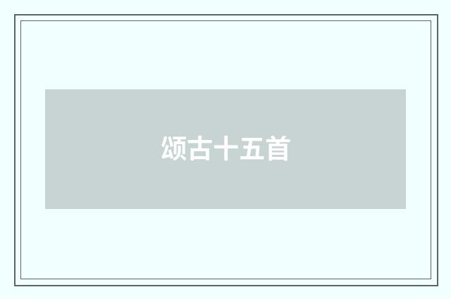 颂古十五首