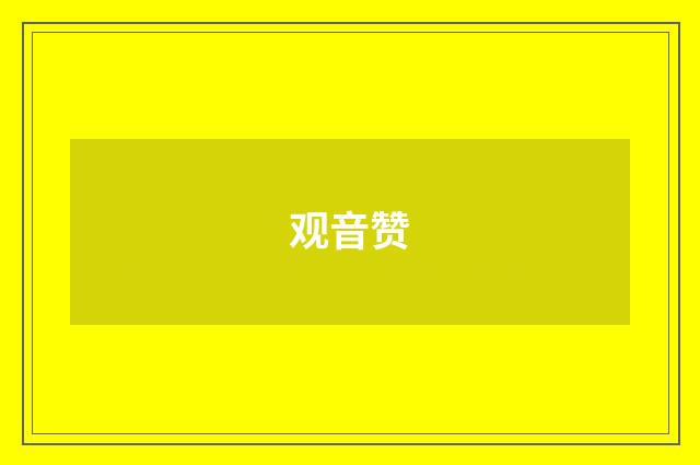 观音赞
