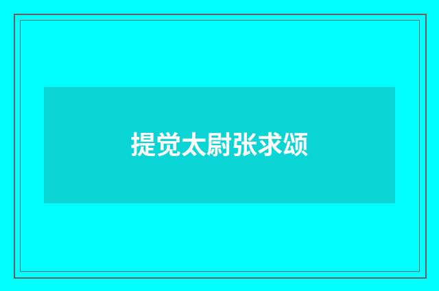 提觉太尉张求颂