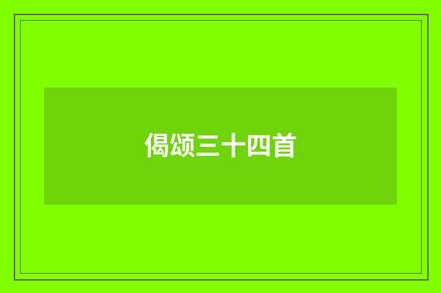 偈颂三十四首