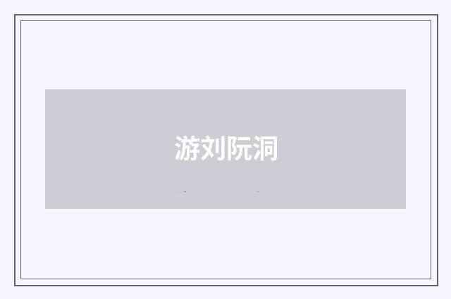 游刘阮洞