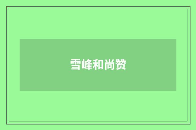 雪峰和尚赞