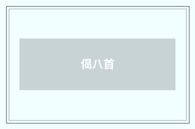 偈八首