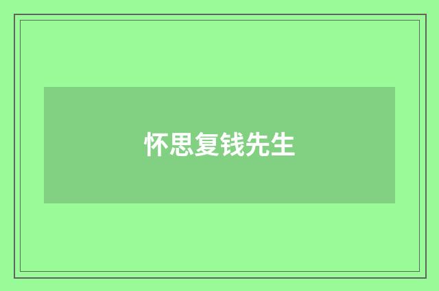 怀思复钱先生