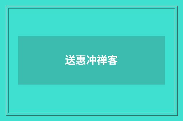 送惠冲禅客