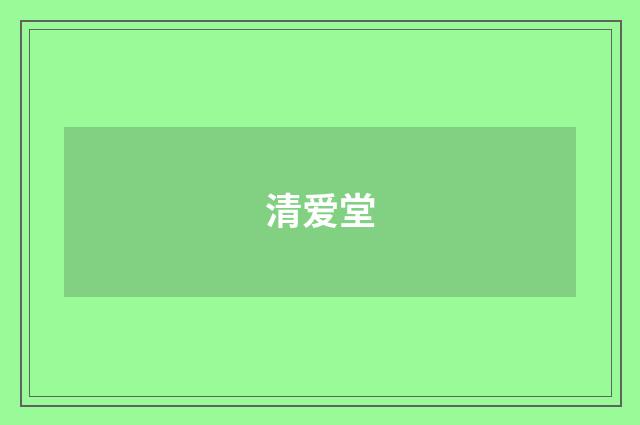 清爱堂