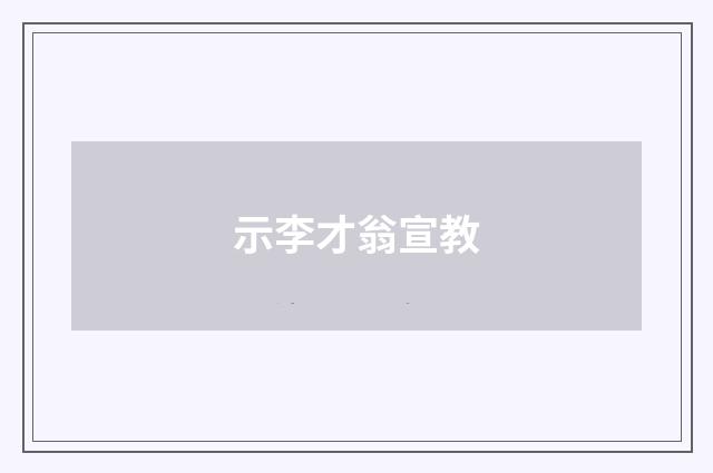 示李才翁宣教