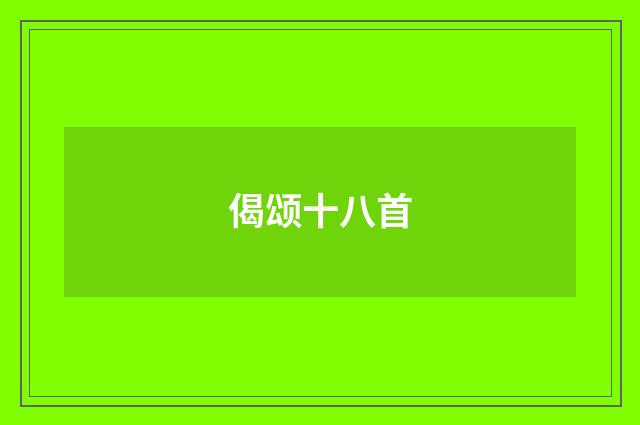 偈颂十八首