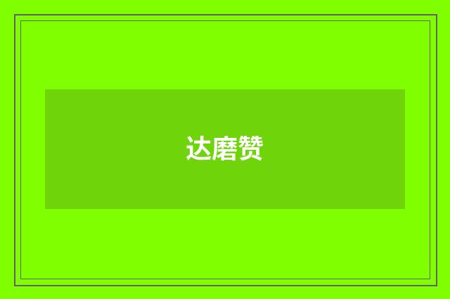 达磨赞