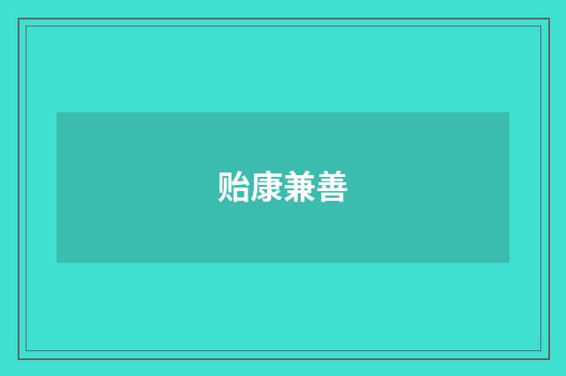 贻康兼善
